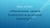 Обеспечение личной безопасности на водном транспорте