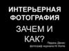 Интерьерная фотография зачем и как?