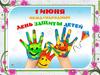 День защиты детей