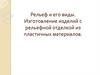 Рельеф и его виды. Изготовление изделий с рельефной отделкой из пластичных материалов