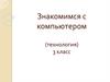 Знакомимся с компьютером (технология). 3 класс