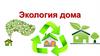 Экология дома