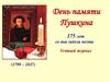 День памяти Пушкина. 175 лет со дня гибели поэта. Устный журнал (1799 – 1837)
