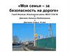 «Моя семья – за безопасность на дороге»