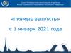 Прямые выплаты