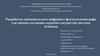 Разработка одноканального цифрового фотоплетизмографа для оценки состояния сердечно-сосудистой системы