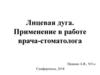 Лицевая дуга. Применение в работе врача-стоматолога