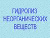 Гидролиз неорганических вещесв