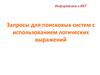 Запросы для поисковых систем с использованием логических выражений