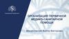 Организация первичной медико-санитарной помощи