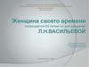 Женщина своего времени. Посвящается 85-летию со дня рождения Л.Н. Васильевой