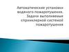 Автоматические установки водяного пожаротушения. Задачи, выполняемые спринклерной системой пожаротушения