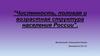 Численность, половая и возрастная структура населения России
