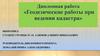 Геодезические работы при ведении кадастра