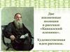 Две жизненные позиции в рассказе «Кавказский пленник». Художественная идея рассказа