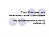 Конфликты в межличностных отношениях