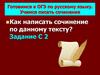 Готовимся к ОГЭ по русскому языку. Учимся писать сочинения