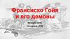 Франсиско Гойя и его демоны