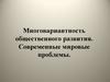 Многовариантность общественного развития. Современные мировые проблемы