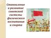 Становление и развитие советской системы физического воспитания и спорта