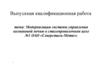 Выпускная квалификационная работа: модернизация системы управления колпаковой печью в сталепроволочном цехе