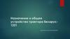 Назначение и общее устройство трактора "Беларус1221"