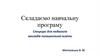 Складаємо навчальну програму. Спецкурс для педагогів закладів позашкільної освіти