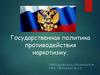 Государственная политика противодействия наркотизму
