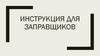 Инструкция для Заправщиков