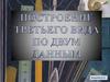 Построение третьего вида по двум данным