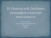 И. Ньютон и Ф. Лейбниц: биография и научная деятельность
