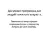 Программа досуга для людей пожилого возраста