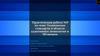 Практическая работа №5. Технические стандарты в области аддитивных технологий и 3D-печати
