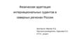 Физическая адаптация интернациональных судентов в северных регионах России