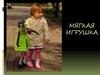 Мягкая игрушка