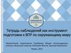 Тетрадь наблюдений как инструмент подготовки к ВПР по окружающему миру