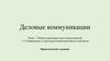 Деловые коммуникации. Тема 1. Общая характеристика коммуникаций