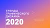 Тренды графического дизайна. Сюрреалистические и абстрактные иллюстрации