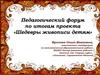 Педагогический форум по итогам проекта «Шедевры живописи детям»