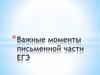 Важные моменты письменной части ЕГЭ