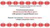 Республиканский конкурс «Пумитаськом Вуж Выль арез!» («Встречаем Старый Новый год»)