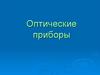 Оптические приборы
