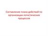 Составление плана действий по организации логистических процессов