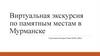 Виртуальная экскурсия по памятным местам в Мурманске