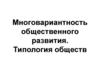 Многовариантность общественного развития