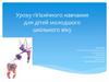 Урок гігієнічного навчання для дітей молодшого шкільного віку