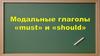 Modal verbs "must" and "should"