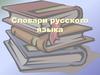 Словари русского языка