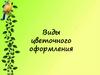 Виды цветочного оформления