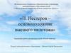 П. Нестеров – основоположник высшего пилотажа
